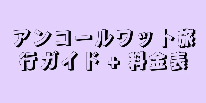 アンコールワット旅行ガイド + 料金表