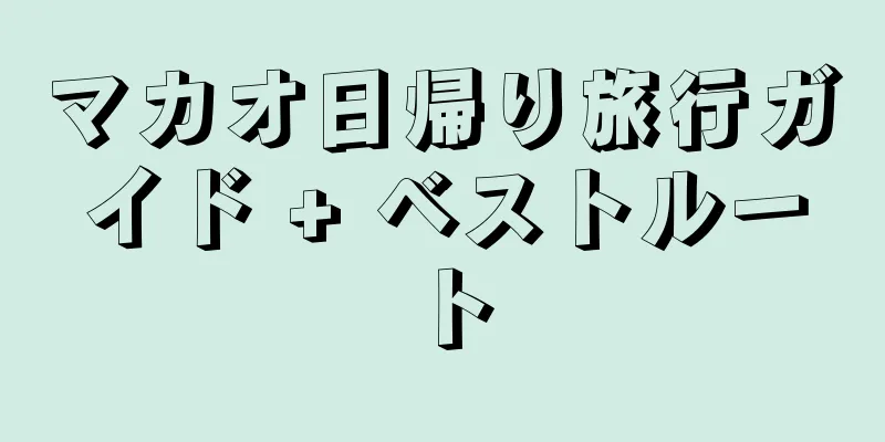 マカオ日帰り旅行ガイド + ベストルート