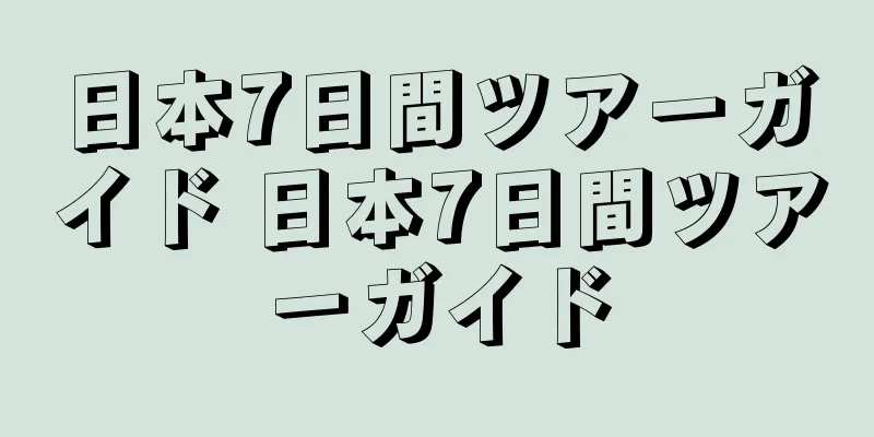 日本7日間ツアーガイド 日本7日間ツアーガイド
