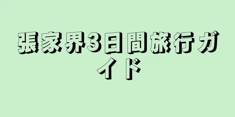 張家界3日間旅行ガイド