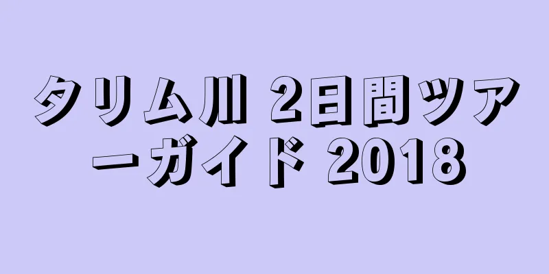 タリム川 2日間ツアーガイド 2018