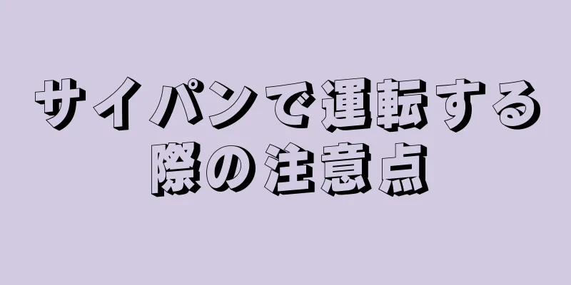 サイパンで運転する際の注意点