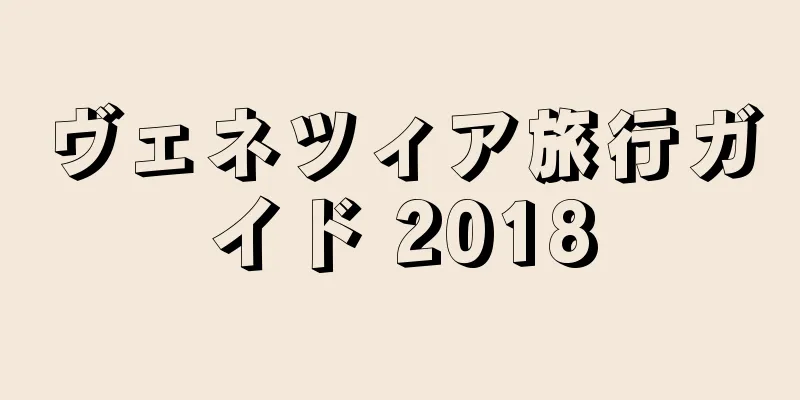ヴェネツィア旅行ガイド 2018
