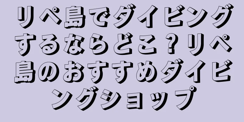 リペ島でダイビングするならどこ？リペ島のおすすめダイビングショップ