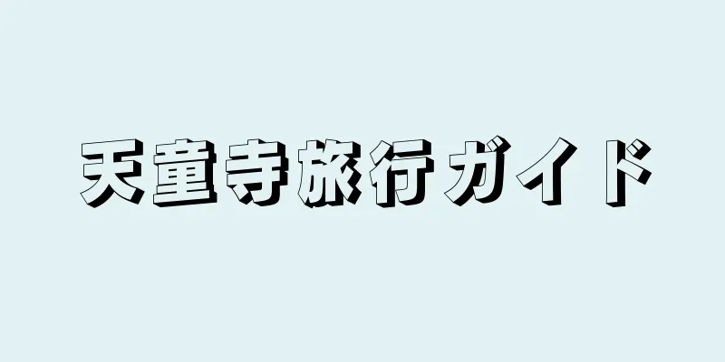 天童寺旅行ガイド