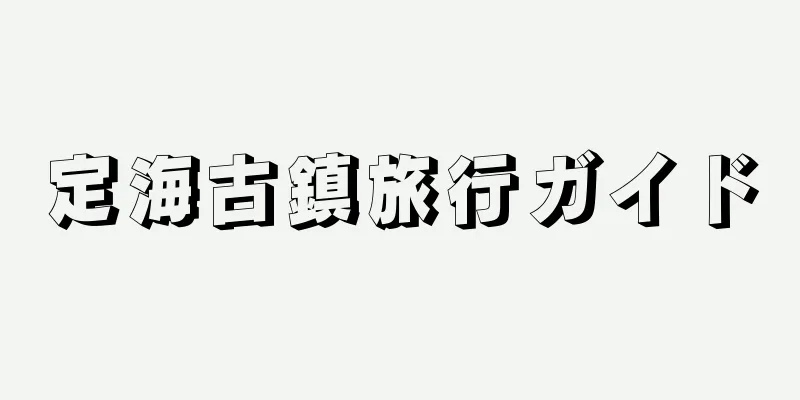 定海古鎮旅行ガイド