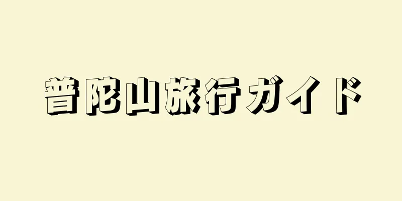 普陀山旅行ガイド