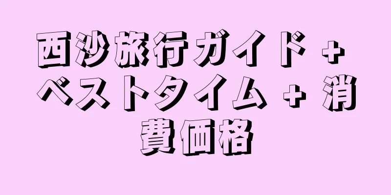 西沙旅行ガイド + ベストタイム + 消費価格