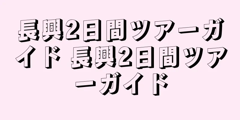 長興2日間ツアーガイド 長興2日間ツアーガイド