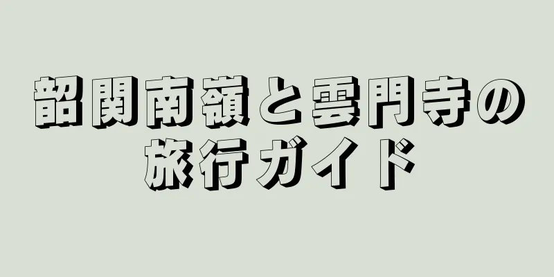 韶関南嶺と雲門寺の旅行ガイド