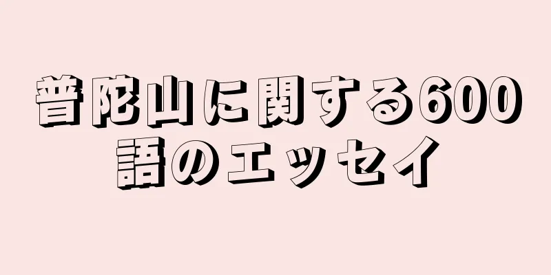 普陀山に関する600語のエッセイ