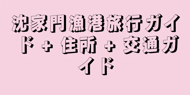 沈家門漁港旅行ガイド + 住所 + 交通ガイド