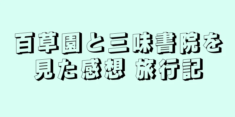 百草園と三味書院を見た感想 旅行記