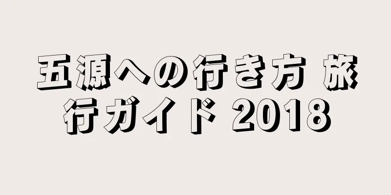 五源への行き方 旅行ガイド 2018