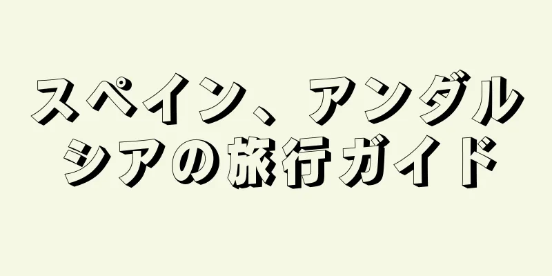 スペイン、アンダルシアの旅行ガイド