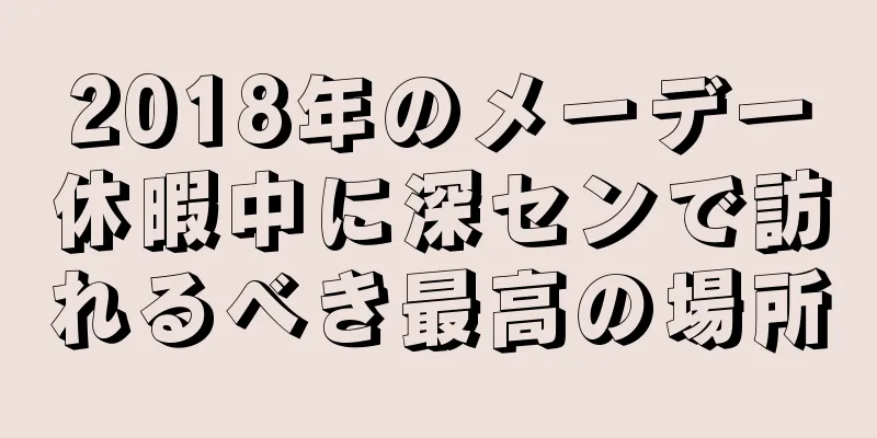 2018年のメーデー休暇中に深センで訪れるべき最高の場所