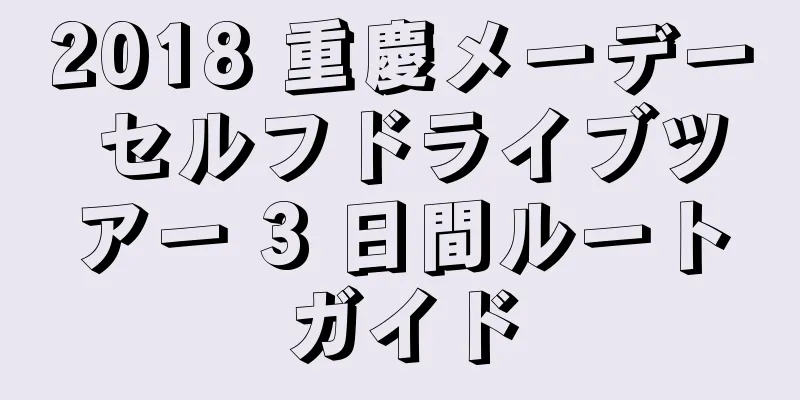 2018 重慶メーデー セルフドライブツアー 3 日間ルートガイド