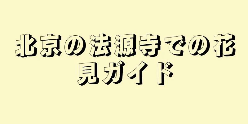 北京の法源寺での花見ガイド