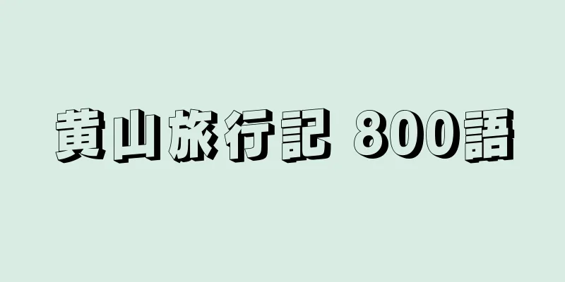 黄山旅行記 800語