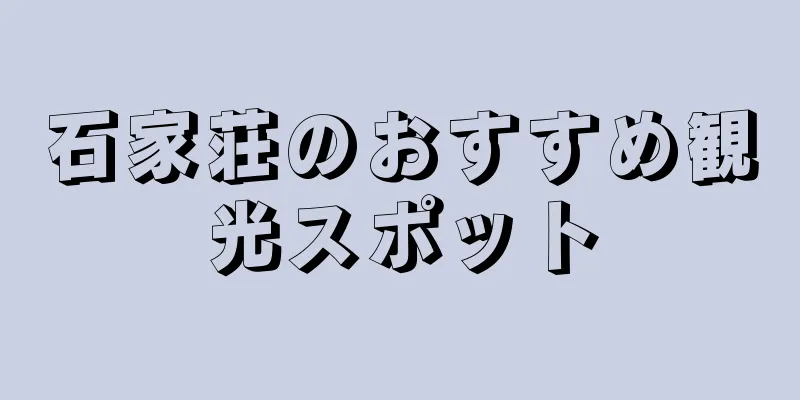石家荘のおすすめ観光スポット