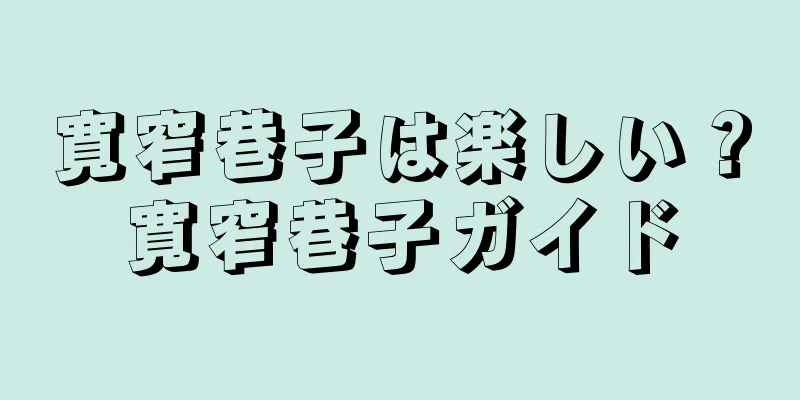 寛窄巷子は楽しい？寛窄巷子ガイド