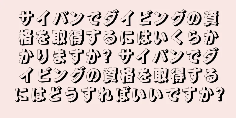 サイパンでダイビングの資格を取得するにはいくらかかりますか? サイパンでダイビングの資格を取得するにはどうすればいいですか?