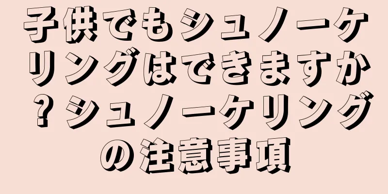 子供でもシュノーケリングはできますか？シュノーケリングの注意事項