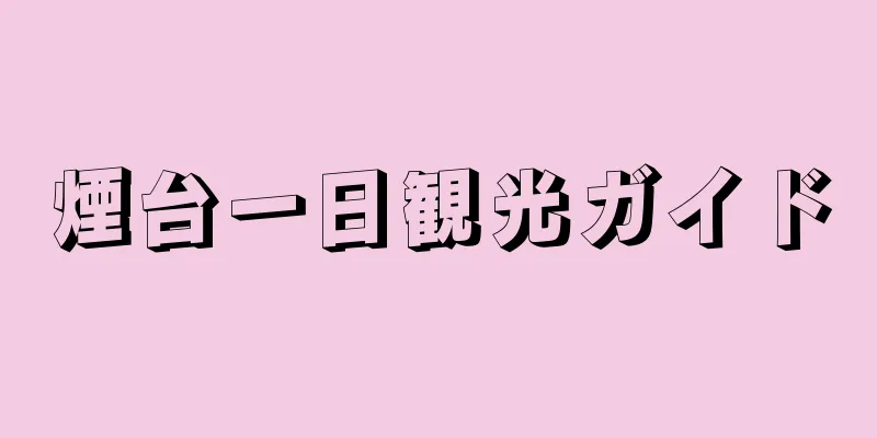 煙台一日観光ガイド