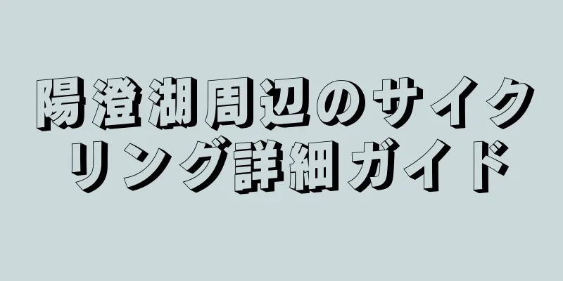 陽澄湖周辺のサイクリング詳細ガイド