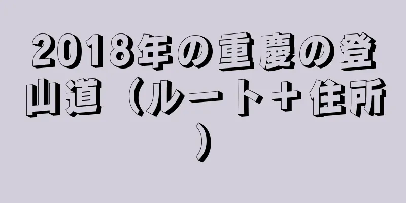 2018年の重慶の登山道（ルート＋住所）