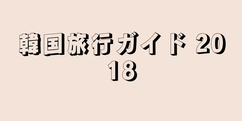 韓国旅行ガイド 2018