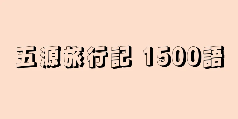 五源旅行記 1500語