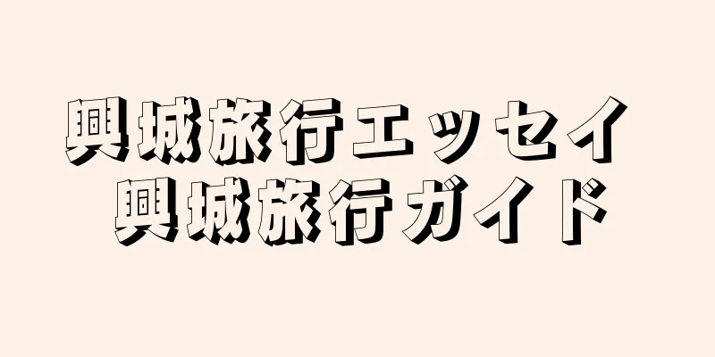 興城旅行エッセイ 興城旅行ガイド