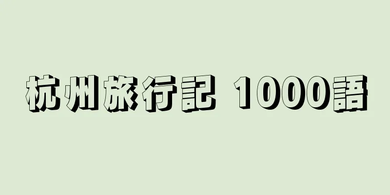 杭州旅行記 1000語