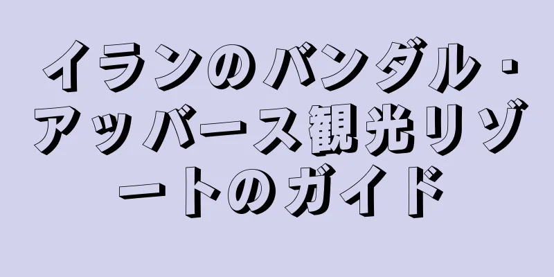 イランのバンダル・アッバース観光リゾートのガイド