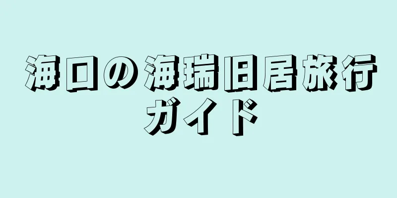 海口の海瑞旧居旅行ガイド