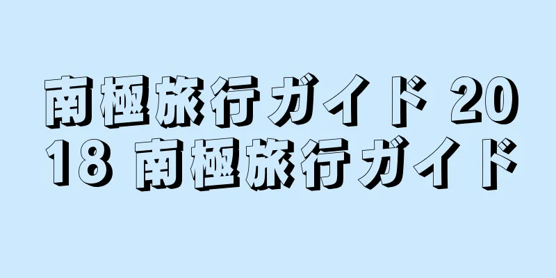 南極旅行ガイド 2018 南極旅行ガイド