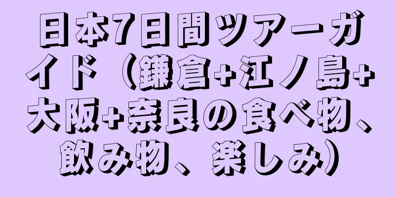 日本7日間ツアーガイド（鎌倉+江ノ島+大阪+奈良の食べ物、飲み物、楽しみ）