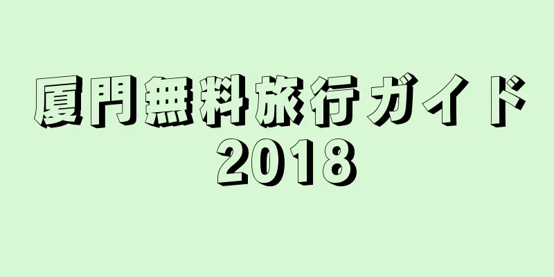 厦門無料旅行ガイド 2018