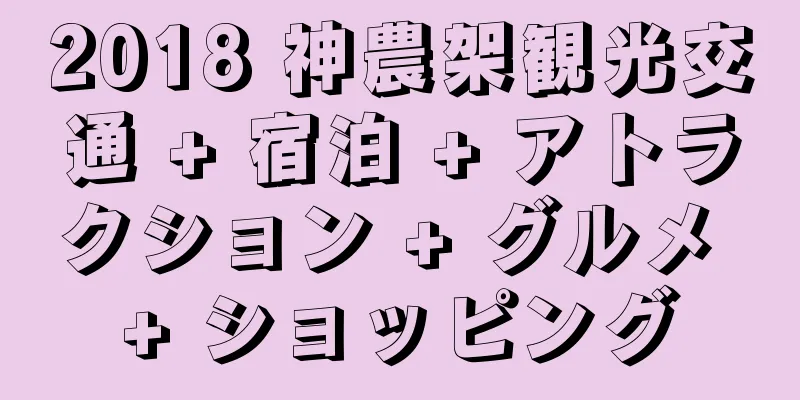 2018 神農架観光交通 + 宿泊 + アトラクション + グルメ + ショッピング