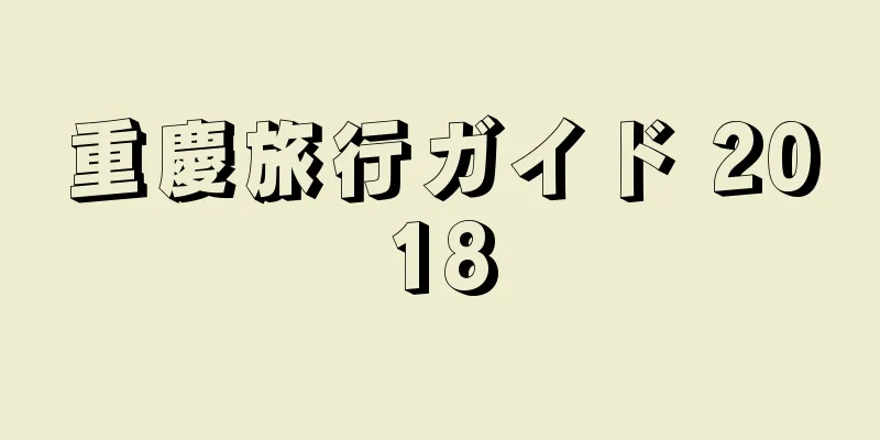 重慶旅行ガイド 2018