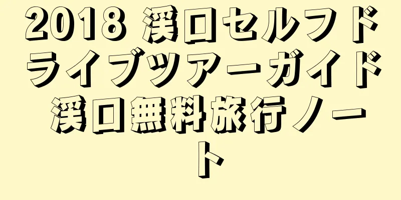 2018 渓口セルフドライブツアーガイド 渓口無料旅行ノート