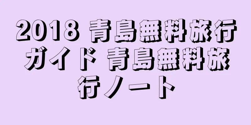 2018 青島無料旅行ガイド 青島無料旅行ノート