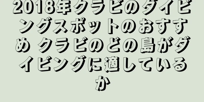 2018年クラビのダイビングスポットのおすすめ クラビのどの島がダイビングに適しているか