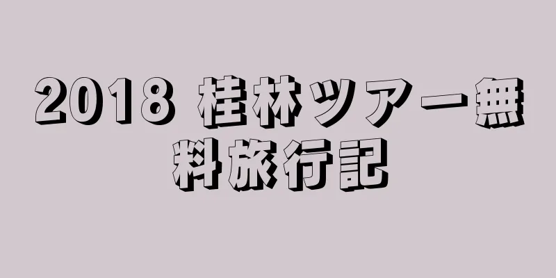 2018 桂林ツアー無料旅行記
