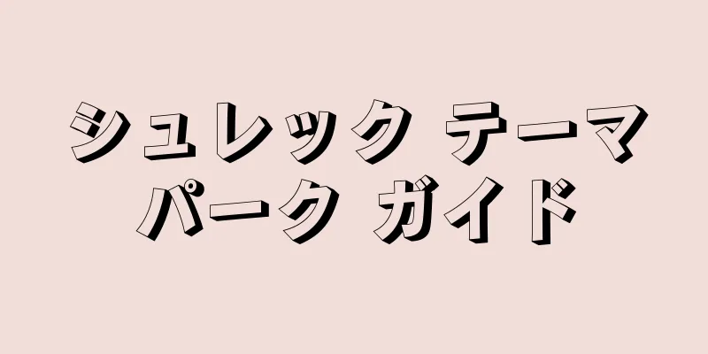 シュレック テーマパーク ガイド