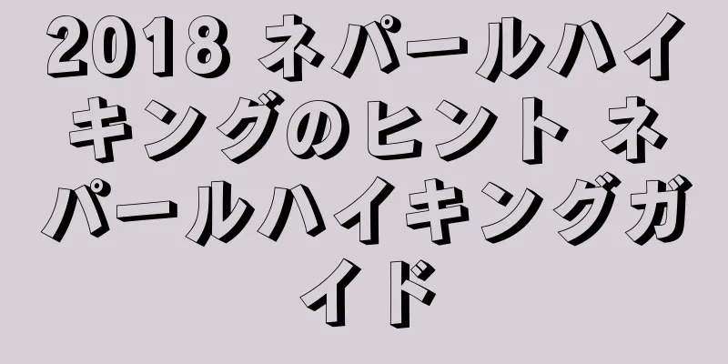 2018 ネパールハイキングのヒント ネパールハイキングガイド