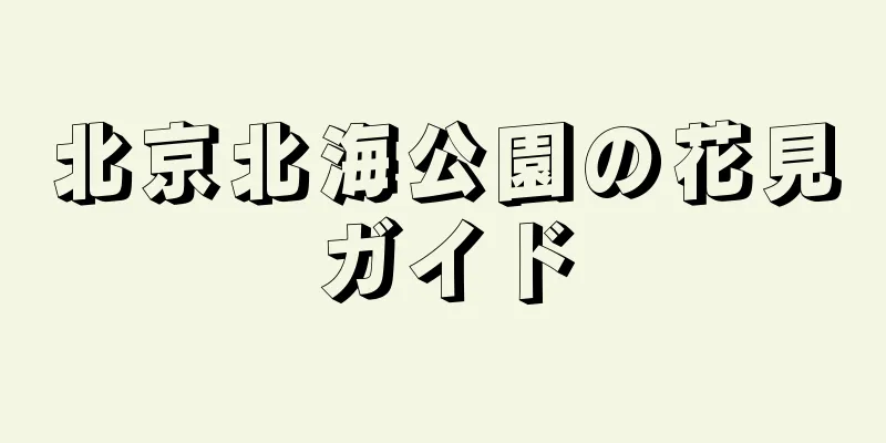 北京北海公園の花見ガイド