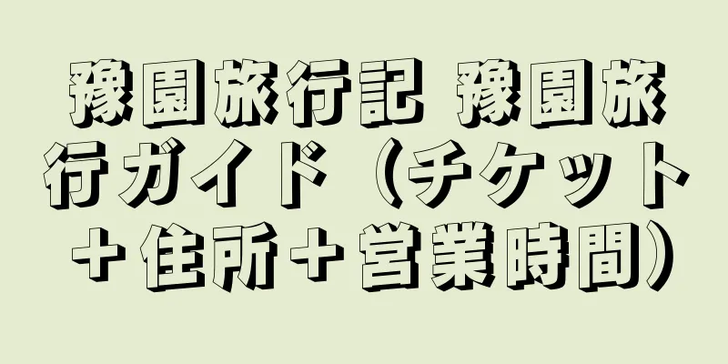 豫園旅行記 豫園旅行ガイド（チケット＋住所＋営業時間）