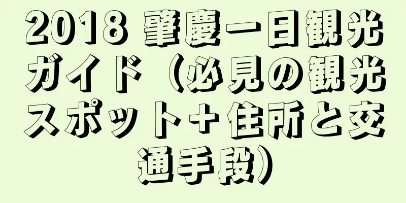 2018 肇慶一日観光ガイド（必見の観光スポット＋住所と交通手段）